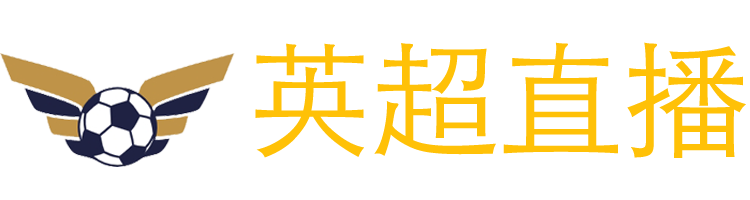 英超直播